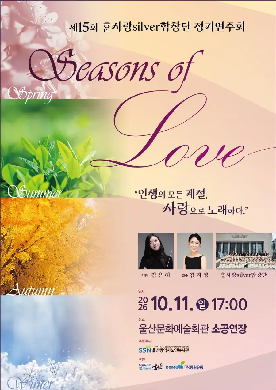 제15회 한사랑Silver합창단 정기연주회