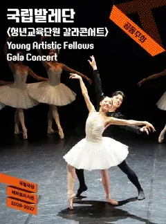 국립발레단 <청년교육단원 갈라 콘서트>