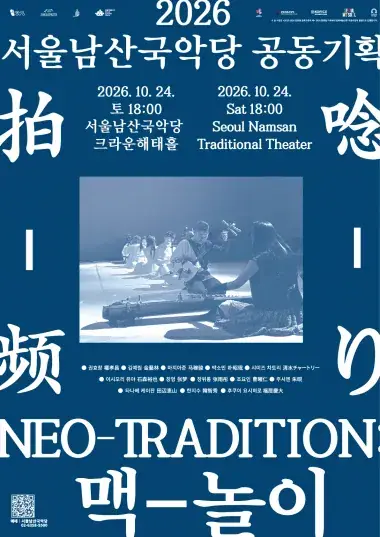 NEO-TRADITION: 맥–놀이