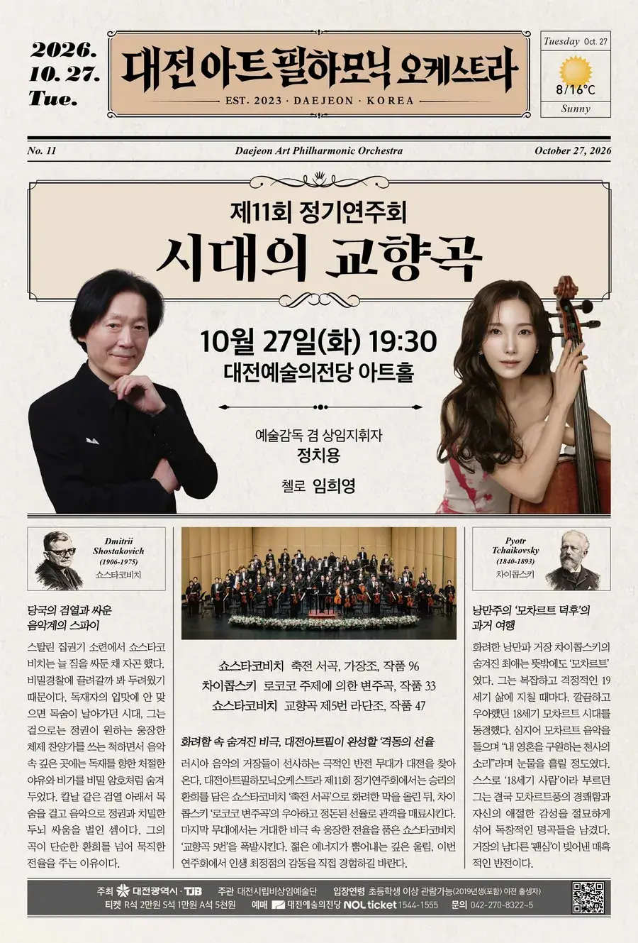 대전아트필하모닉오케스트라 제11회 정기연주회 [시대의 교향곡]