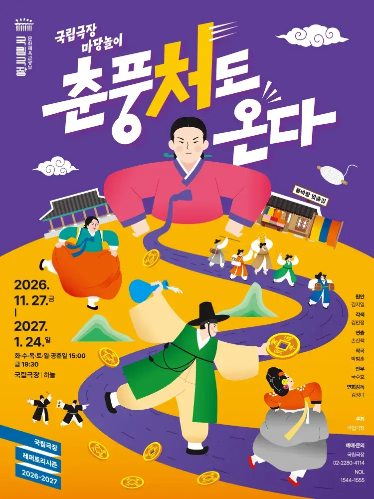 국립극장 마당놀이 <춘풍처도 온다>