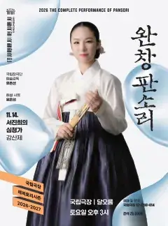 국립창극단 <완창판소리> 11월