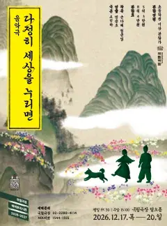 국립극장 기획 <다정히 세상을 누리면>
