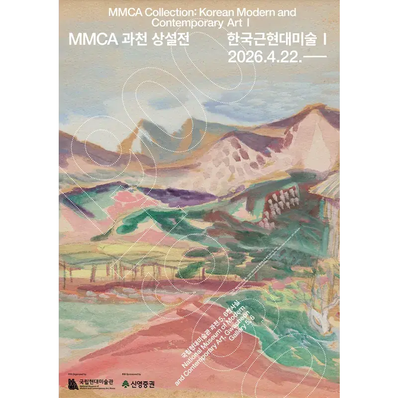 MMCA 과천 상설전 «한국근현대미술 I»