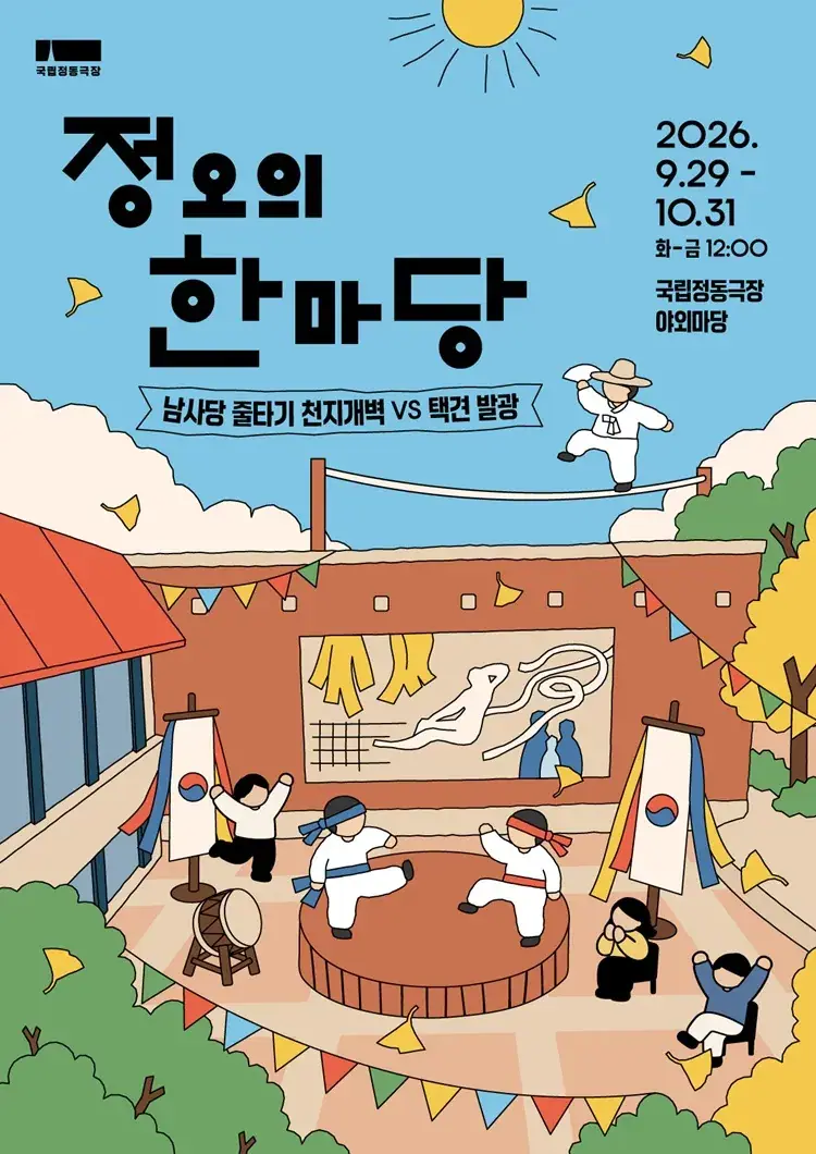 2026 정오의 한마당