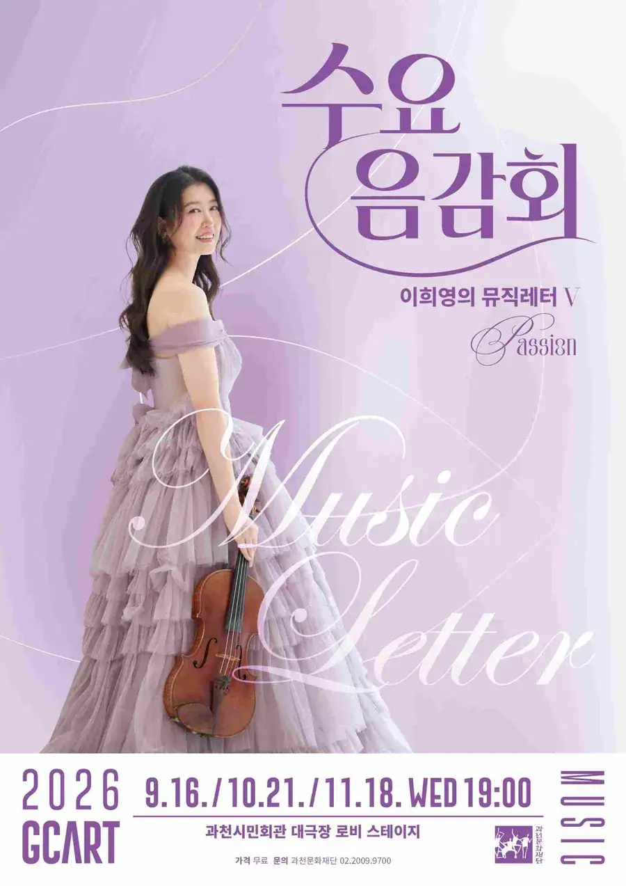 수요음감회 10월 - 이희영의 뮤직레터Ⅴ: Passion