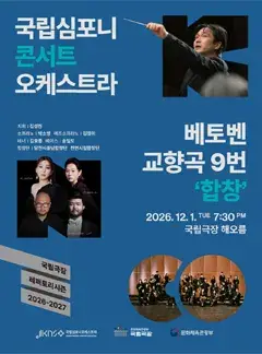 국립심포니콘서트오케스트라 <베토벤 교향곡 9번 '합창'>