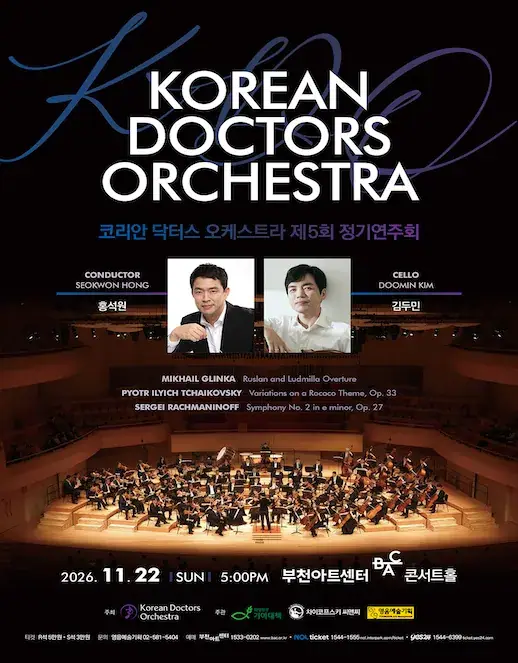 KDO 코리안 닥터스 오케스트라 제5회 정기연주회