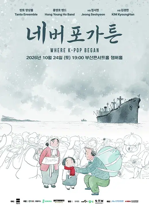 네버포가튼: Where K-Pop Began -부산