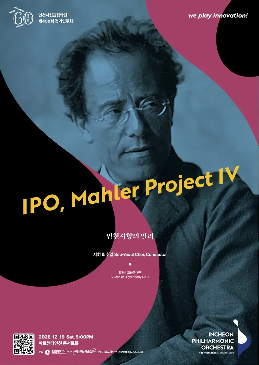 인천시립교향악단 제450회 정기연주회 <인천시향의 말러> (IPO, Mahler Project Ⅳ)