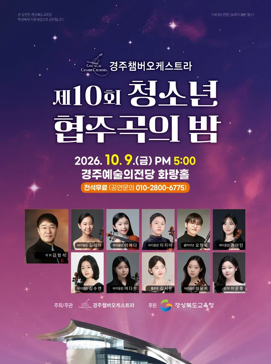 제10회 청소년 협주곡의 밤