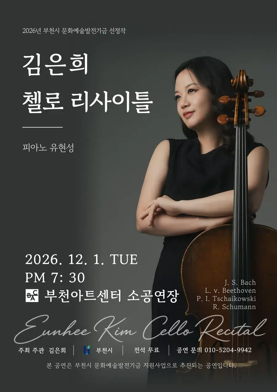 김은희 첼로 리사이틀