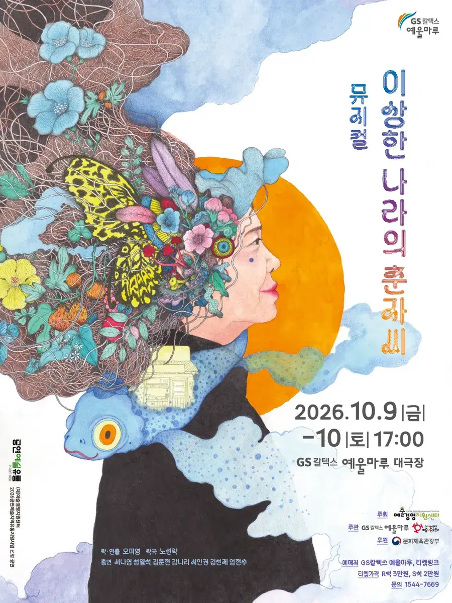 뮤지컬 <이상한 나라의 춘자씨>