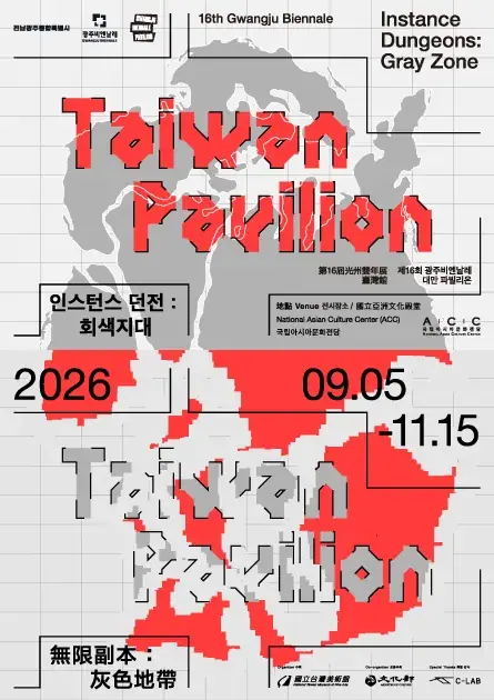 제16회 광주비엔날레 대만 파빌리온 《인스턴스 던전: 회색지대》