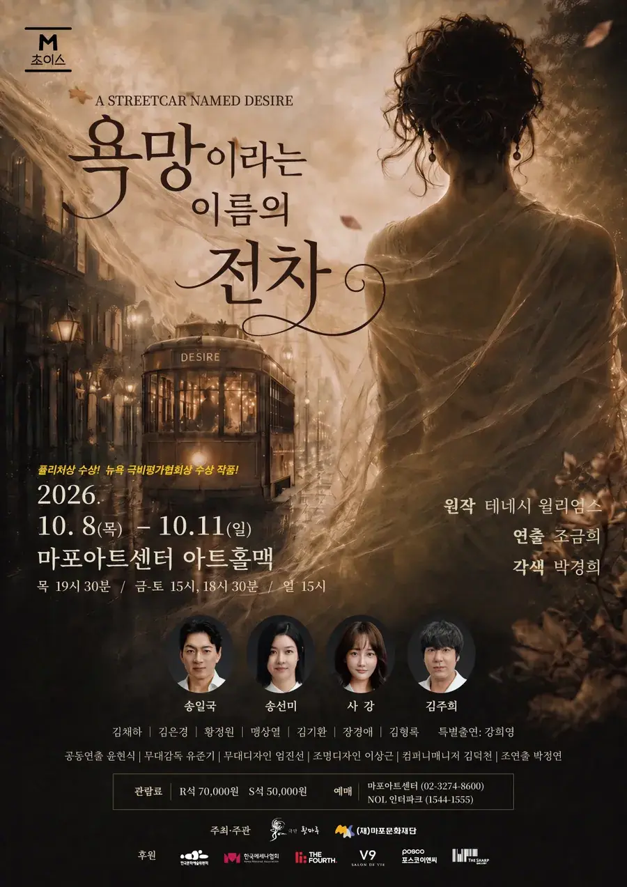 2026 M 초이스 연극 〈욕망이라는 이름의 전차〉