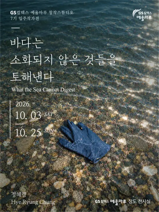 GS칼텍스 예울마루 창작스튜디오 7기 입주작가 <정혜령_바다는 소화되지 않은 것들을 토해낸다.> 포스터