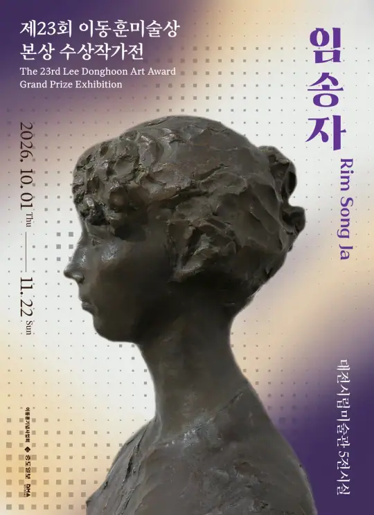 제23회 이동훈미술상 본상 수상작가전: 임송자 포스터