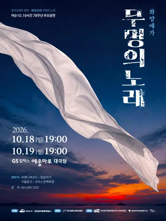 창작오페라 침묵 무명의노래(화양애가) 포스터