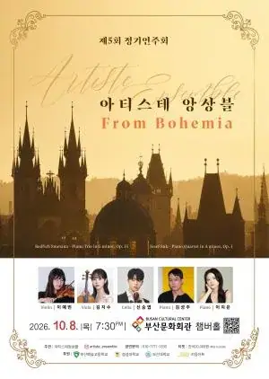 아티스테 앙상블 제5회 정기연주회 〈From Bohemia〉 포스터