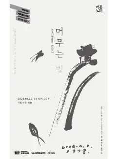 SNU공연예술센터 바른노래프로젝트 <바른노래 - 머무는 빛> 포스터