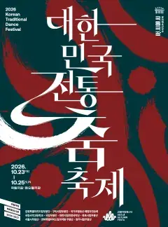 <2026 대한민국 전통춤 축제> 포스터