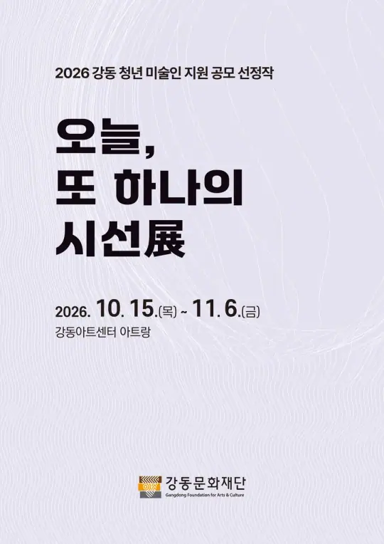 2026 강동 청년미술인 지원 공모 전시 <오늘, 또 하나의 시선> 포스터