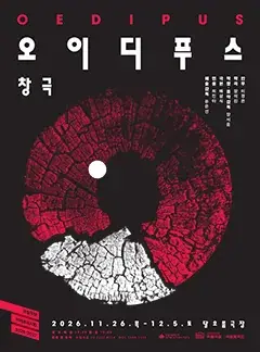 국립창극단 <오이디푸스> 포스터