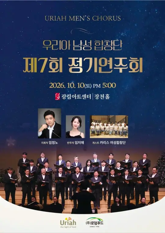 제7회 우리아 남성합창단 정기연주회 포스터