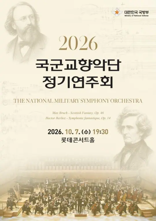 2026년 국군교향악단 정기연주회 포스터