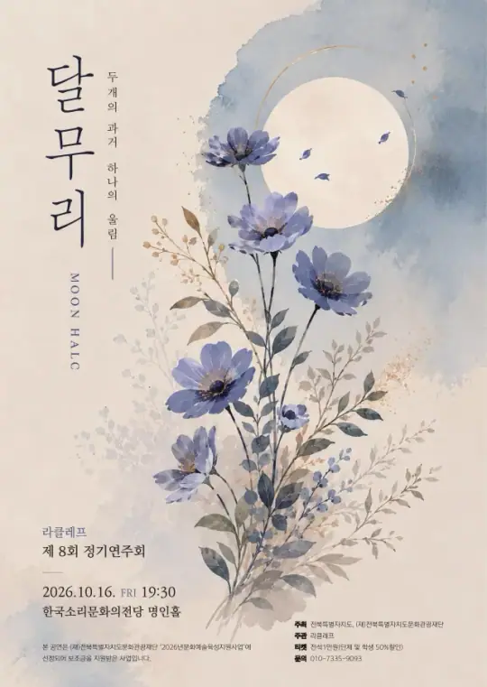 라클레프 제 8회 정기연주회 <두개의 과거, 하나의 울림> 포스터