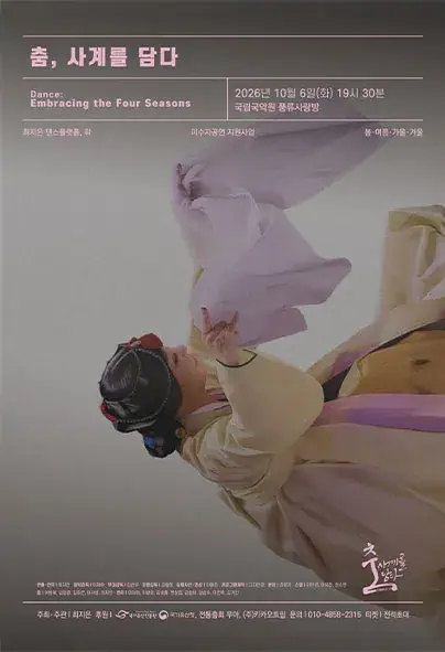 춤, 사계를 담다 포스터