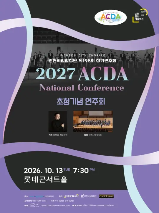 인천시립합창단 제198회 정기연주회 포스터