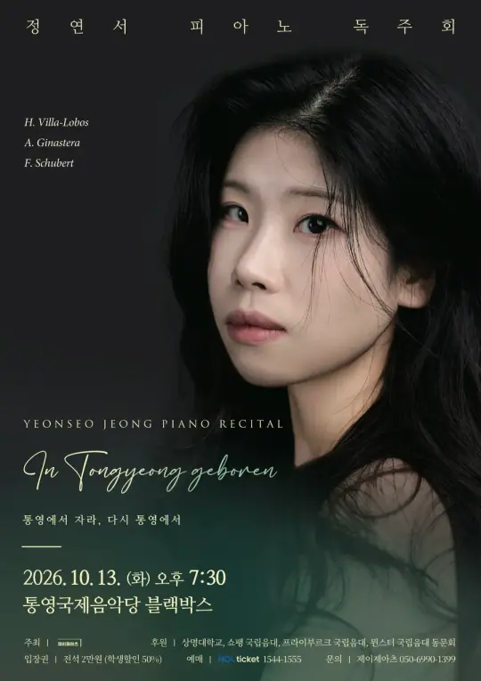 정연서 피아노 독주회 In Tongyeong Geboren 통영에서 자라, 다시 통영에서 포스터