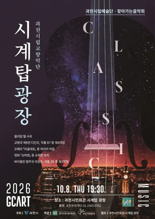과천시립예술단 찾아가는 음악회 <시계탑광장> 포스터