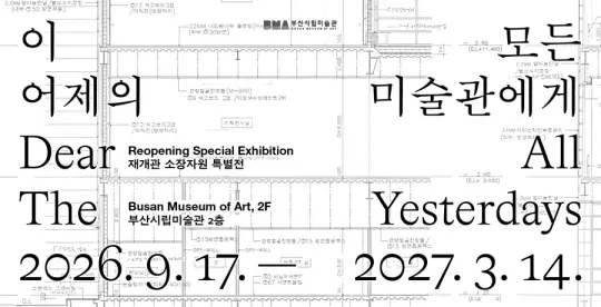 이 모든 어제의 미술관에게 Dear All The Yesterdays 포스터