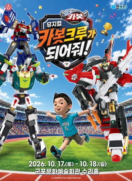 (대관) 뮤지컬 헬로카봇 〈카봇크루가 되어줘!〉 - 군포 포스터