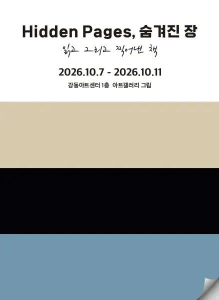 Hidden Pages  읽고 그리고 찍어낸 책 포스터