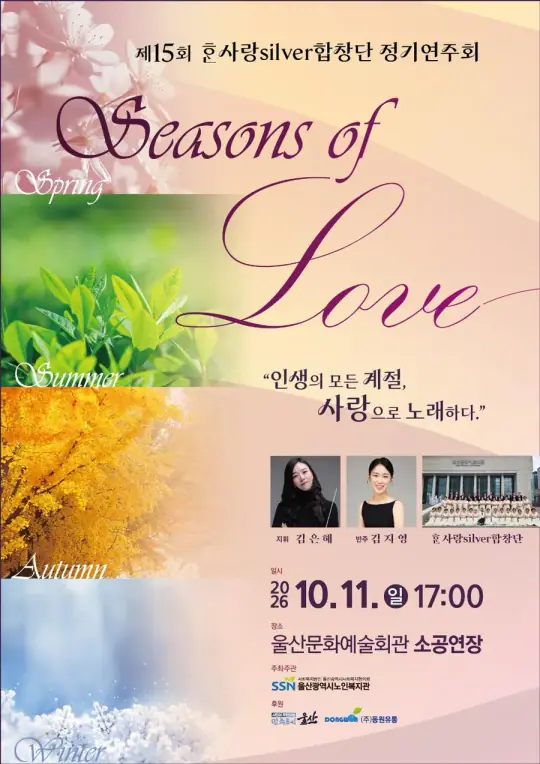 제15회 한사랑Silver합창단 정기연주회 포스터