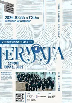 국립합창단 청년교육단원 결과보고회 <Fermata : 음악이 머무는 자리> 포스터