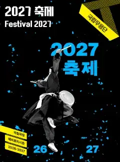 국립무용단 <2027 축제> 포스터