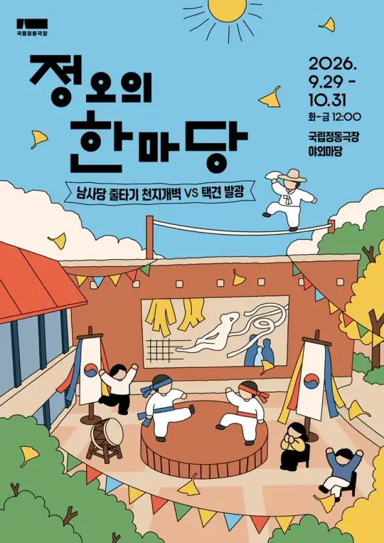 2026 정오의 한마당 포스터
