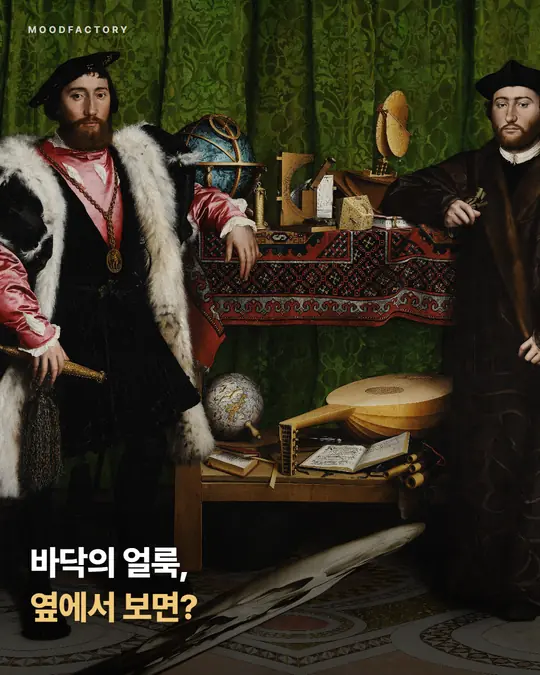 선반 양옆에 선 두 남자와 바닥의 비스듬한 얼룩(홀바인 〈대사들〉). 바닥의 얼룩을 옆에서 보면 어떨까 하는 표지.