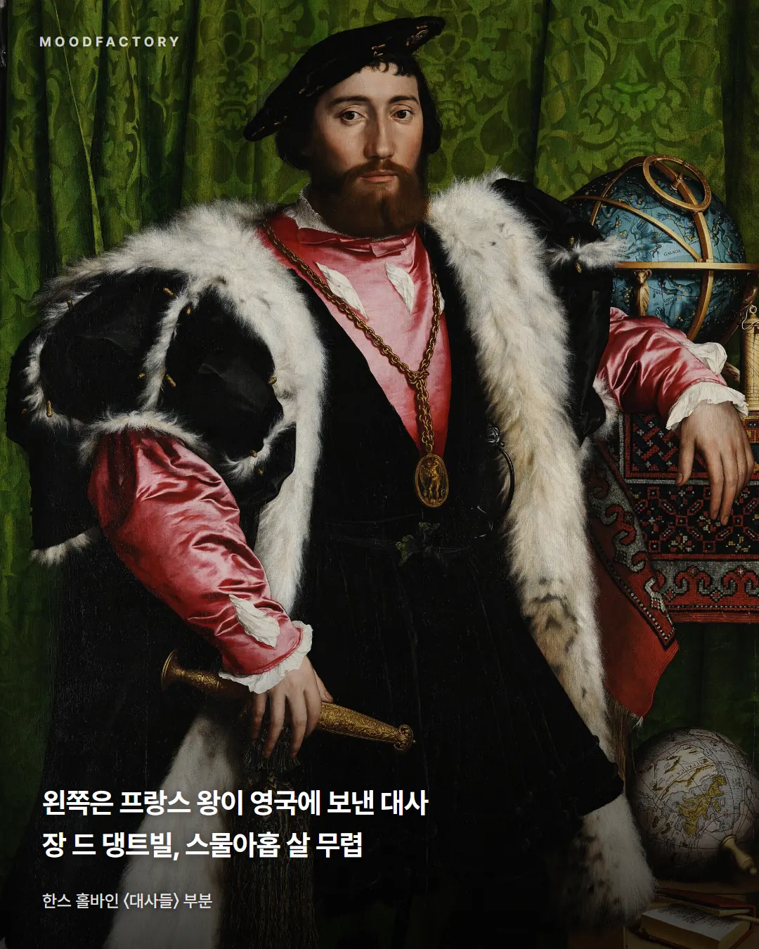 모피 옷을 입은 왼쪽 인물 확대. 프랑스 왕이 영국에 보낸 대사 장 드 댕트빌, 스물아홉 살 무렵이라는 글.