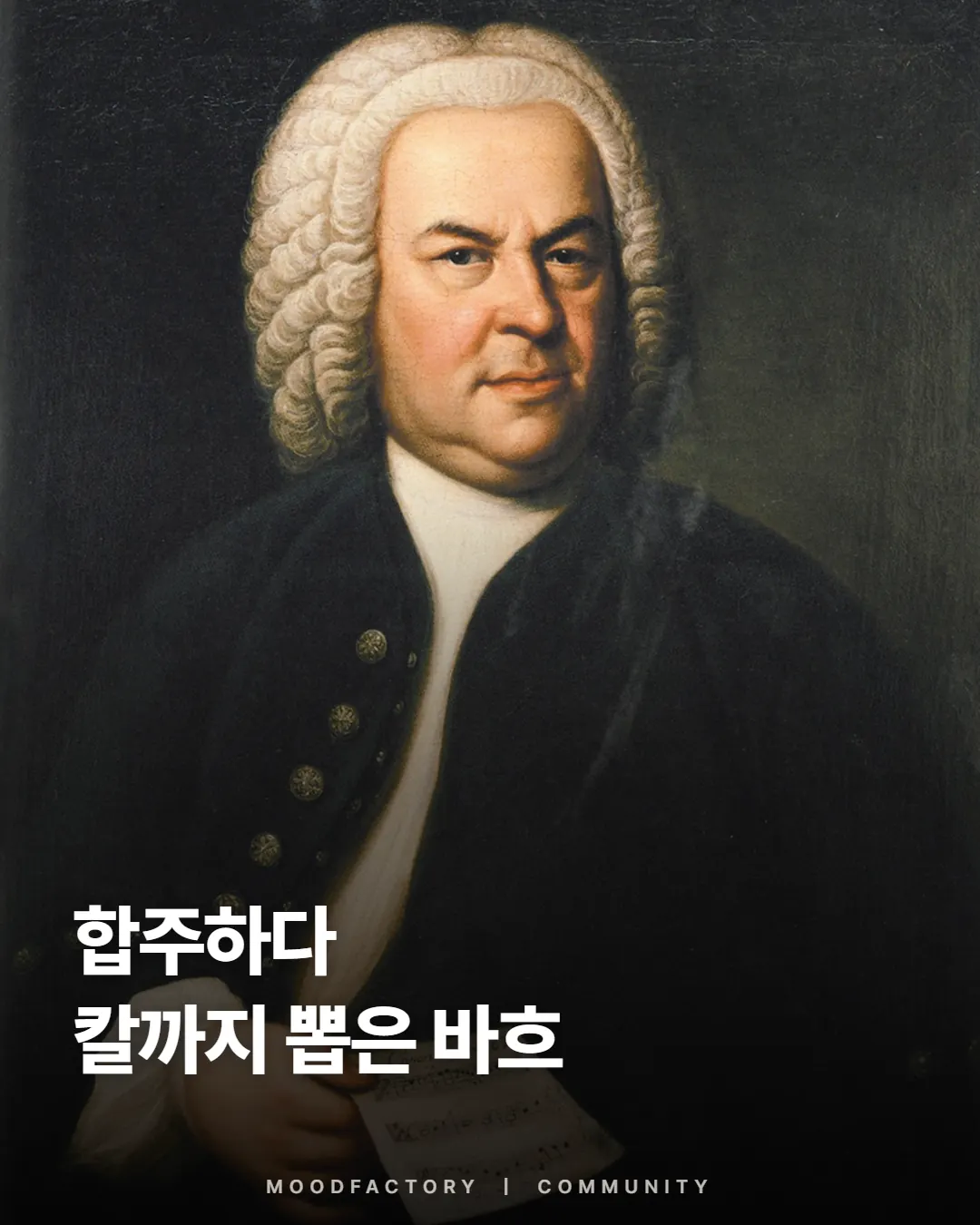 바흐 초상 위에 ‘합주하다 칼까지 뽑은 바흐’ 제목, 무드팩토리 익명 공감 표지