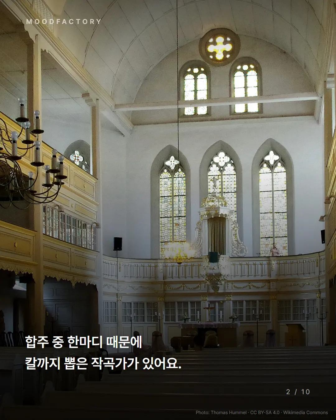 아른슈타트 바흐 교회. 합주 중 한마디 때문에 칼까지 뽑은 작곡가가 있어요.