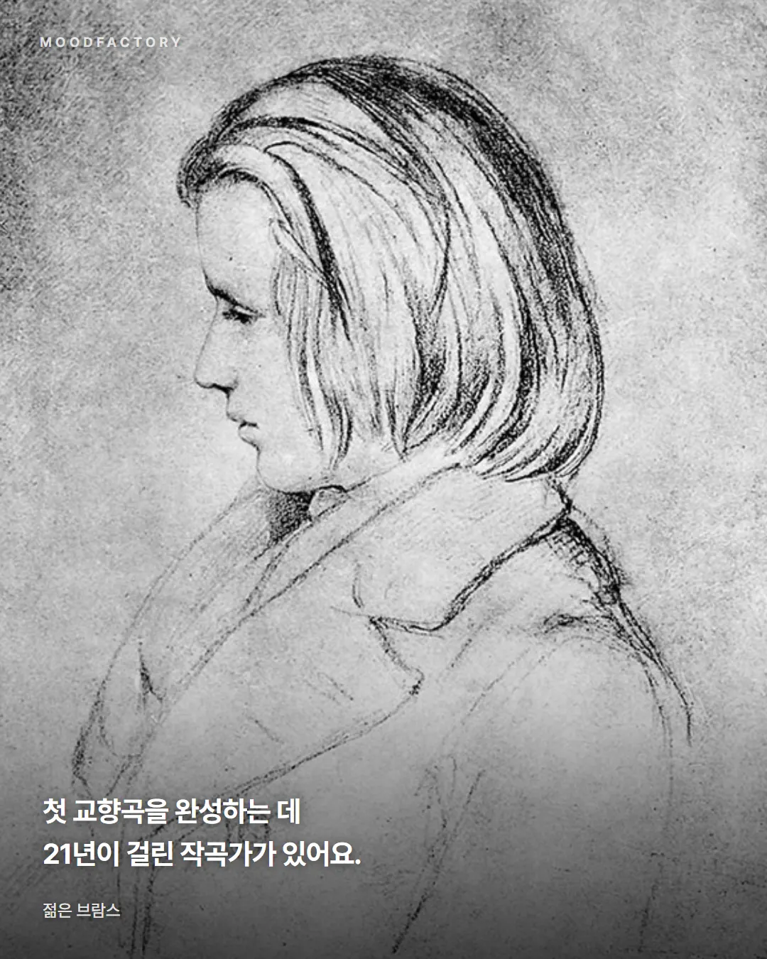 젊은 브람스 소묘. 첫 교향곡 완성에 21년이 걸린 작곡가가 있다는 글