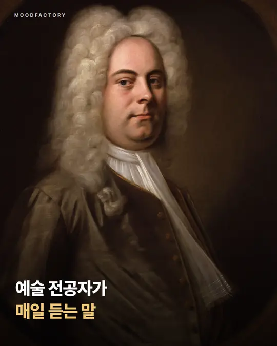 헨델 초상화 위에 표지 제목 '예술 전공자가 매일 듣는 말'