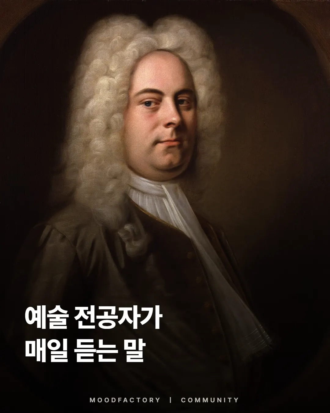헨델 초상 위에 ‘예술 전공자가 매일 듣는 말’ 제목, 무드팩토리 익명 공감 표지