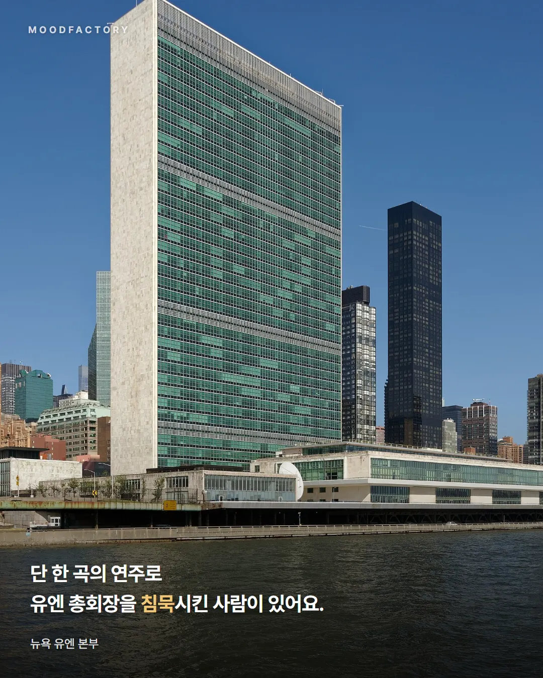 뉴욕 유엔 본부 건물. 단 한 곡으로 유엔 총회장을 침묵시킨 사람이 있다는 글
