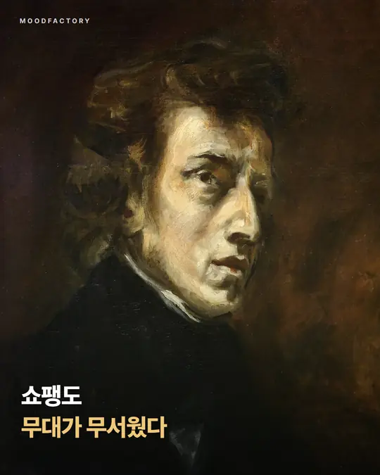 들라크루아가 그린 쇼팽 초상 위에 표지 제목 '쇼팽도 무대가 무서웠다'